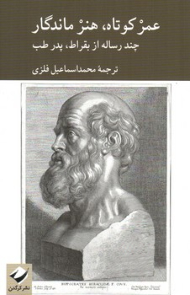 تصویر  عمر کوتاه هنر ماندگار - چند رساله از بقراط پدر طب (رقعی-شمیز)